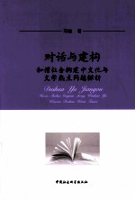 对话与建构  和谐社会构建中文化与文学热点问题探析