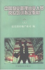 <em>中国</em>物业管理从业人员岗位培训指定教材  2  物业管理法规政策  上册