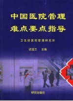 中国医院管理难点要点指导  下