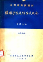 中药麻醉催醒剂催醒宁临床经验交流会资料选编