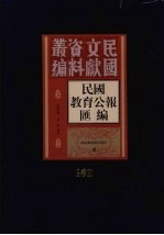 民国教育公报汇编  第162册