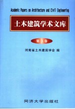 土木建筑<em>学术</em><em>文库</em>  第3卷