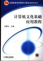 <em>计<em>算机</em></em>文化基础<em>应用</em><em>教程</em>