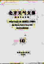 北方<em>天气</em>文集  4  暴雨研究专集