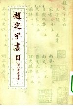 <em>赵</em>定宇书目