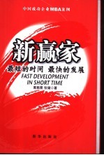 新赢家  最短的时间  最快的发展