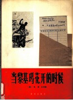 当黎基玛花开的时候  越南民主共和国歌曲  正谱本