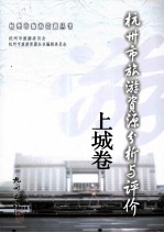 杭州市旅游资源分析与评价  上城卷