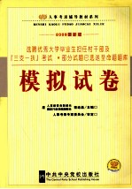 选聘优秀<em>大学</em>毕业生担任村干部<em>及</em>『三支一扶』<em>考试</em><em>模拟</em>试卷  2009<em>最新</em>版