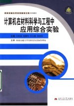 <em>计<em>算机</em></em>在材料科学与<em>工程</em>中的应用综合<em>实验</em>