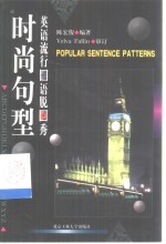 英语流行口语脱口秀  时尚句型