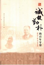 诚毅勤朴的百年守望  浙商<em>大学</em>友风采录