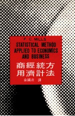 <em>商用</em>经济统计方法