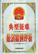 典型疑难经济案例评析  中