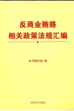 反商业贿赂政策<em>法规</em>汇编