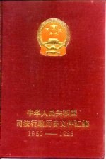 中华人民共和国<em>司法</em>行政历史文件汇编  1950-1985
