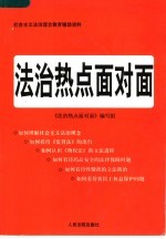 <em>法治</em>热点面对面