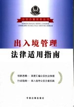 出入境管理<em>法律</em><em>适用</em>指南