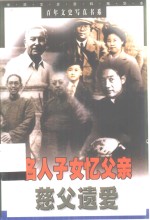 慈父遗爱  名人子女忆父亲