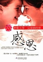 感恩：孝敬父母一定<em>要<em>做的</em></em>事