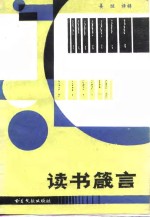 读书箴言