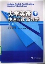 大学英语快速阅读新导学  第1册