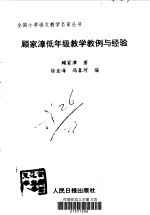 <em>顾家</em>漳低年级教学教例与经验