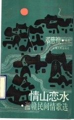 情山恋水  湘赣民间情歌选