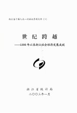 世纪跨越  1998年以来浙江社会经济发展成就