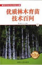 优质<em>林木</em><em>育苗</em><em>技术</em>百问  1