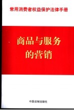 常用消费者权益<em>保护</em>法律<em>手册</em>  14  商品与服务的营销
