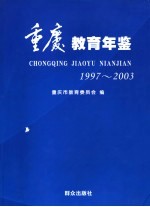 <em>重庆</em>教育年鉴  1997～2003