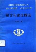 税文化建设概论