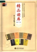 精品读库  这十本书影响了中国