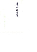 鲁迅论宣传