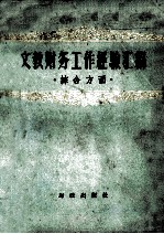 <em>文教</em>财务工作经验汇<em>编</em>  综合方面