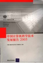 中国计算机科学<em>技术</em>发展报告  2005