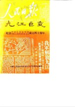 九汇巨变  纪念中华人民共和国中国人民政治协商<em>会议</em>成立四十周年
