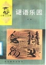 谜语<em>乐园</em>