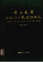 黄土高原<em>地貌</em>与土壤侵蚀<em>研究</em>