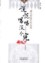 说说唱唱没个完：<em>康</em>云祥曲艺作品选  上
