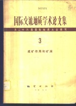 国际交流地质学术论文集-为<em>二十</em>六届国际地质大会撰写  3  成矿作用和矿床
