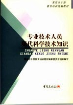 专业技术人员现代科学技术知识