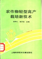 农作物轻型高产栽培技术