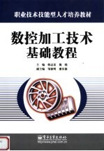 职业技术技能型人才培养教材  数控加工技术基础教程