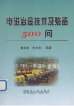 电磁冶金<em>技术</em>及装备500问