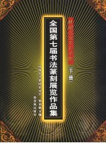 世纪之交千人千作  全国第七届书法篆刻展览作品集  下