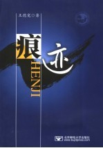 痕迹  <em>王德</em>宠同志工作文集