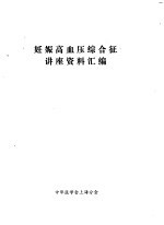 <em>妊娠</em><em><em>高血</em>压</em><em><em>综合</em>征</em>讲座资料汇编