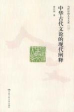 中华古代文论<em>的</em>现代<em>阐释</em>